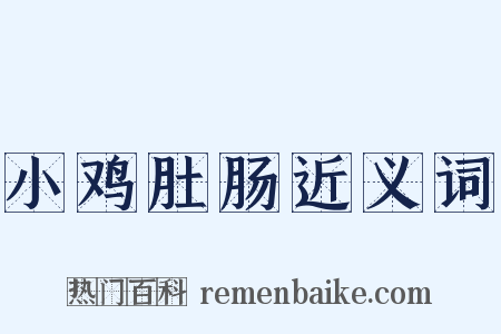 小鸡肚肠近义词是什么意思的图片